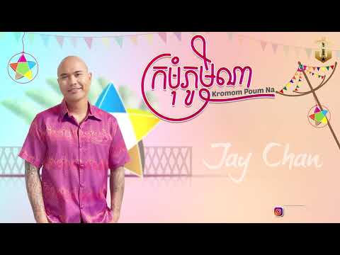 Jay Chan - ក្រមុំភូមិណា Kromom Poum Na (Lyric Video)