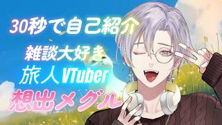 【自己紹介】30秒でわかる！旅人VTuber想出メグル【個人VTuber】