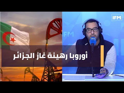 أوروبا رهينة غاز الجزائر