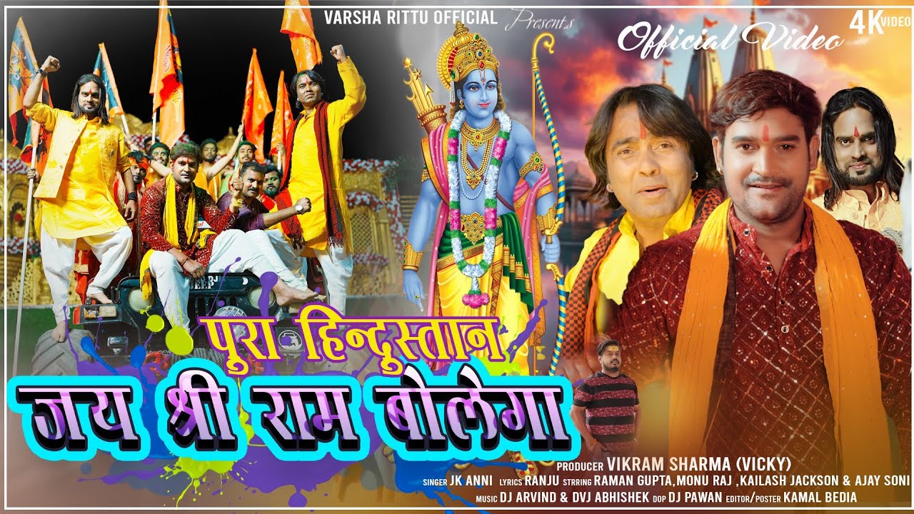 Pura Hindushtan Jai Shree Ram Bole Ga | Singer Jk Anni | #bhaktisong