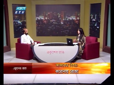 Ekusher Rat || করোনায় রোজা || 24 April 2020 || ETV Talk Show