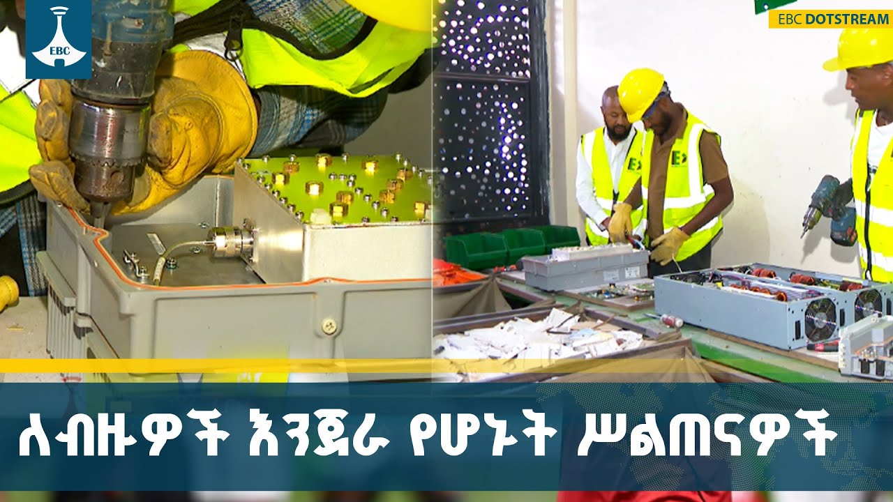 ለብዙዎች የሥራ ዕድል እየፈጠሩ የሚገኙት አጫጭር የቴክኒክ እና ሙያ ሥልጠናዎች | Ethiopia