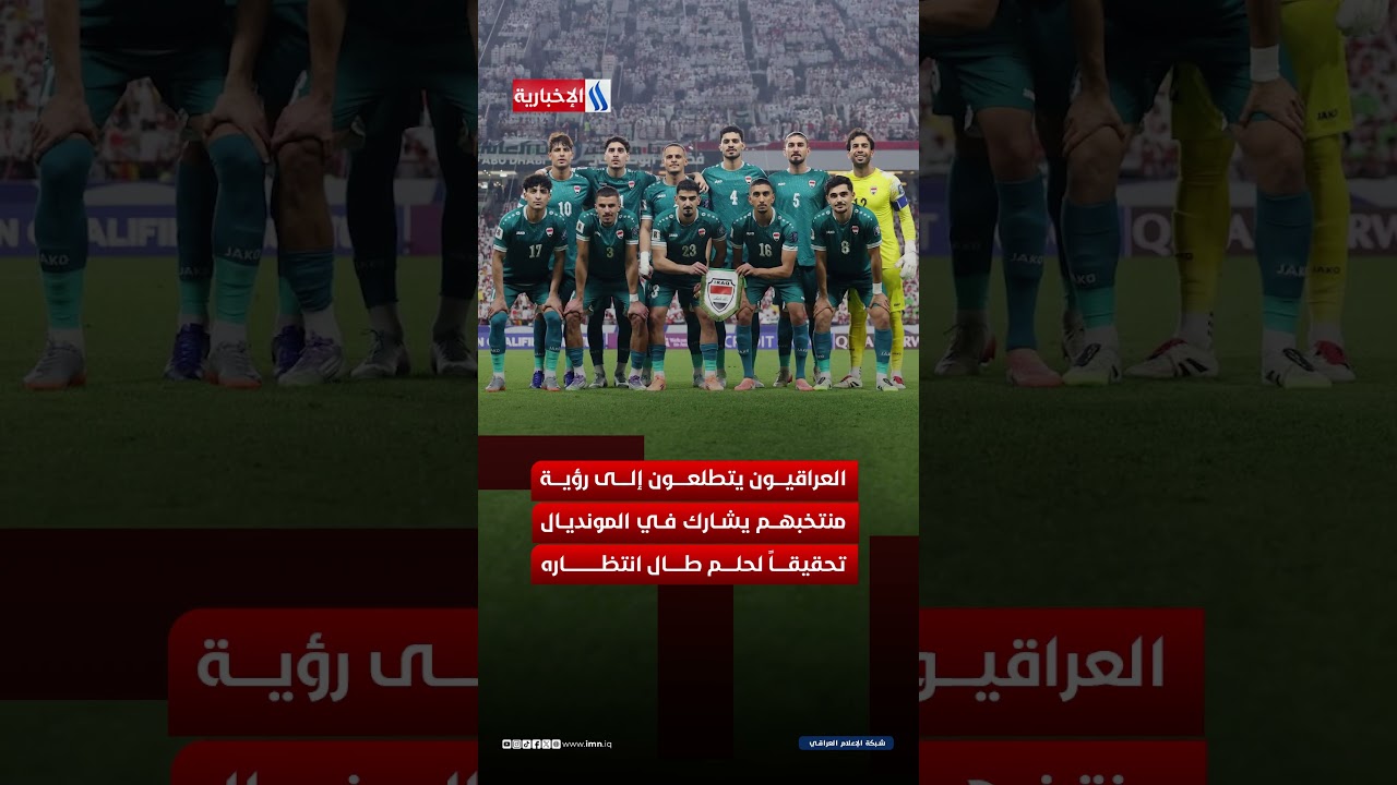 فيديو | من مدينة الصدر الى شيكاغو .. قطاع 55 يدعم منتخبنا الوطني