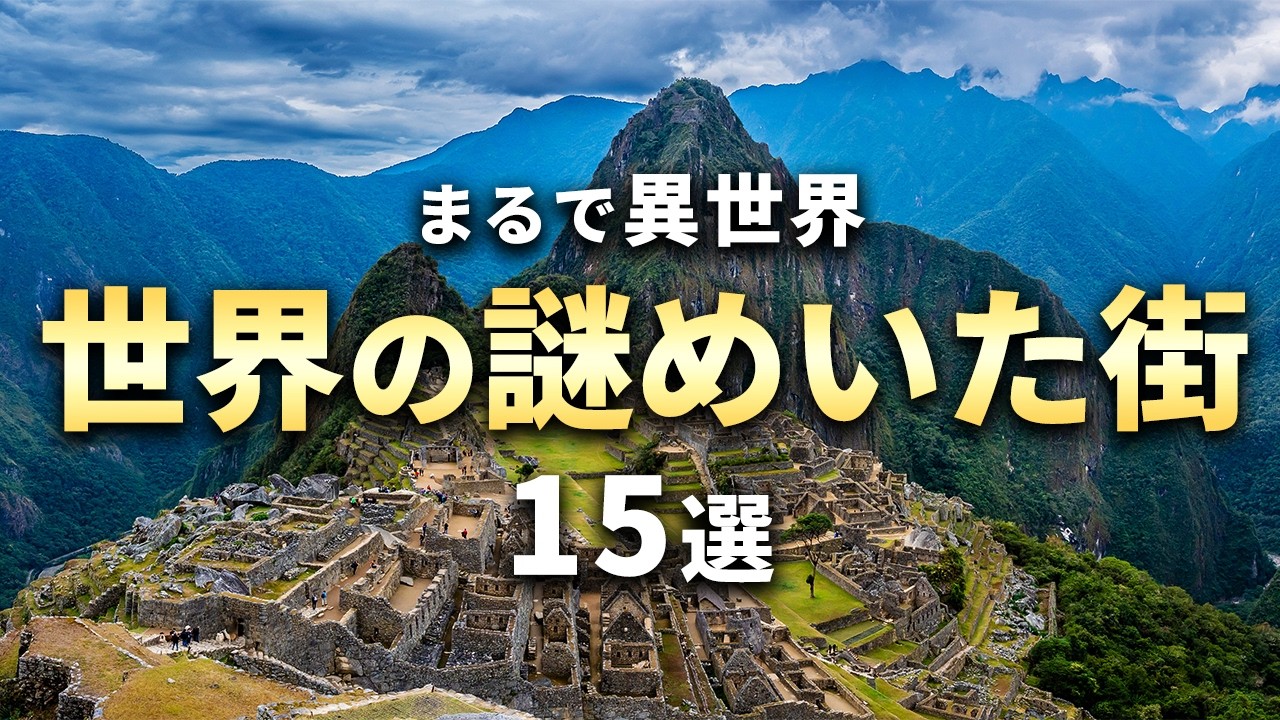 【世界の絶景】まるで異世界？世界の謎めいた街15選