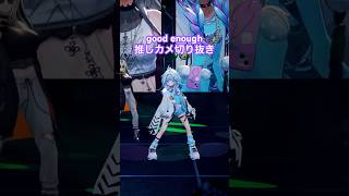 【推しカメ】切り抜き good enough #FG3D