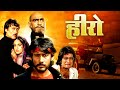 Hero Jackie Shroff S First Hindi Movie Meenakshi Seshadri 80s Biggest Blockbuster