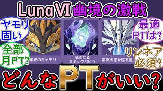 【原神】LunaⅥ幽境の激戦はどんなPTがいい？