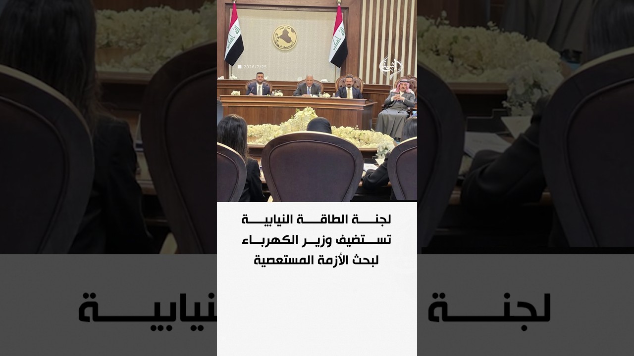 فيديو | لجنة الطاقة النيابية تستضيف وزير الكهرباء لبحث الأزمة المستعصية