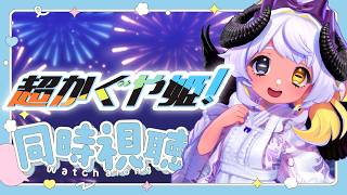 【📺同時視聴】「超かぐや姫！」観よおお🐏❄　#まよらいぶ【VRChat/VTuber/四ツ辻まよい】