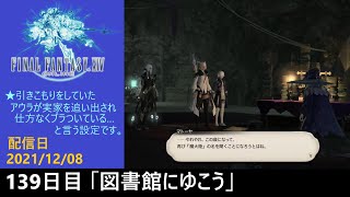 ＃139【PS4配信】何も知らんFF14「図書館へゆこう」