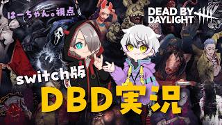 【Dead by Daylight 実況】switch版で、デッドバイデイライト実況！はーちゃん。視点 2026.5.13 #dbd