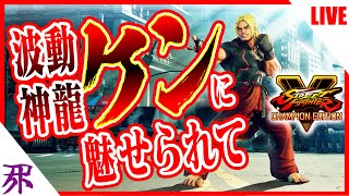 ケンを使ってみるストリートファイターV超絶初心者配信其の弐