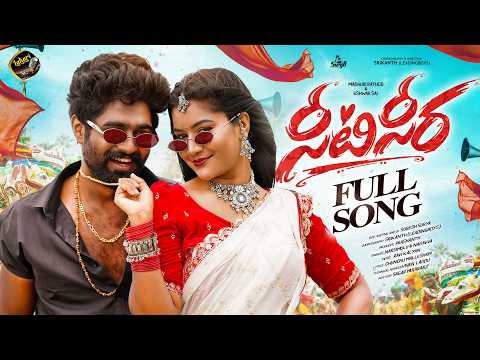 SEETI CHEERA FULL SONG | MADHURI RATHOD | ESHWAR SAI | NARASIMLU | NAGAVVA | RAVI KALYAN