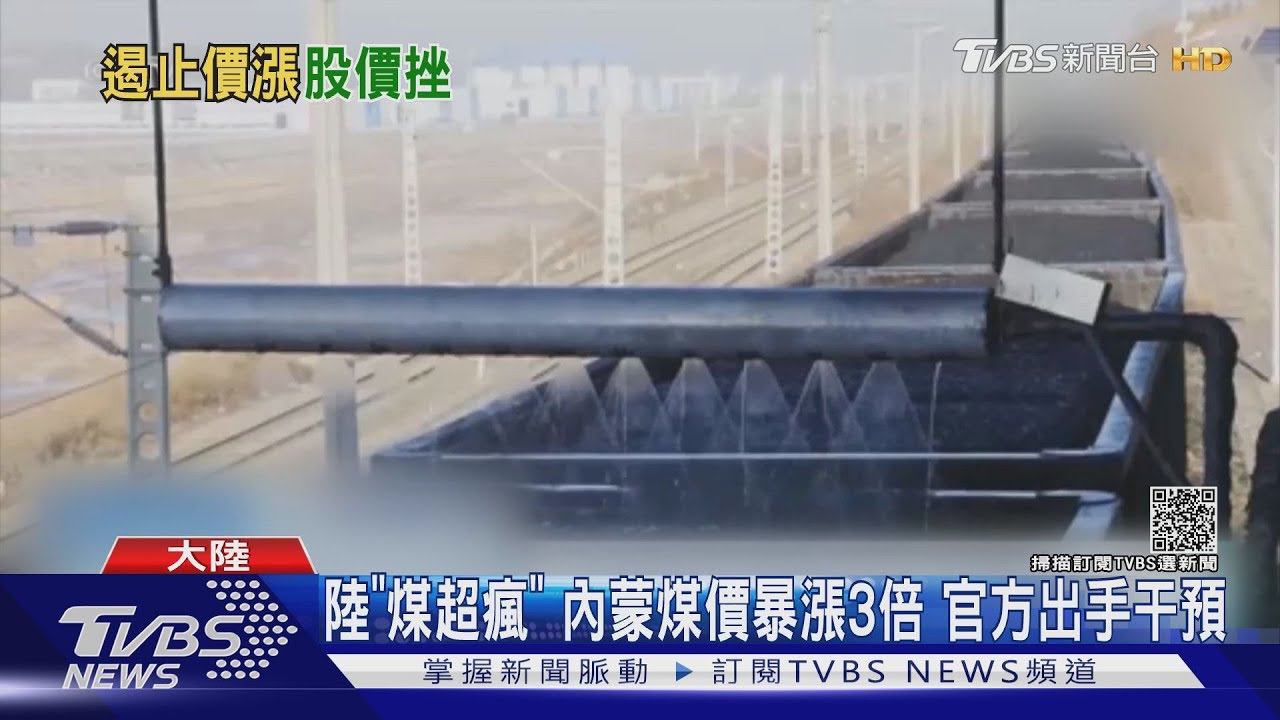 陸「煤超瘋」內蒙煤價暴漲3倍　官方出手干預