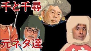【千と千尋の神隠し②】「ハヤオ→釜爺、ハク」「鈴木敏夫→湯婆婆」「高畑勲→銭婆」「○○→千尋」【岡田斗司夫 切り抜き】