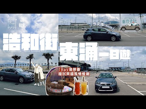 浩和街＆東涌一日遊 #港珠澳大橋停車場 #香港好去處 #去之前記得洗車 #租車優惠 #灣景薈  #中文字幕 4K Video