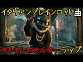 イタリアンブレインロット曲「オルカレロオルカーラップ」
