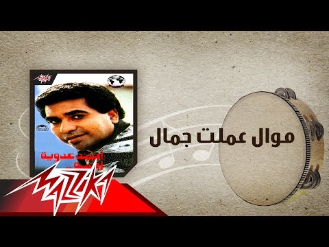 Mawwal Amalt Gamal - Ahmed Adaweyah موال عملت جمال - احمد عدويه