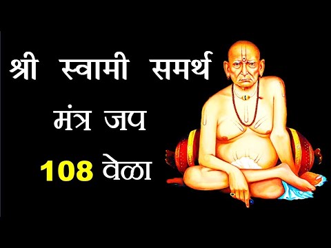 Shree Swami Samarth Mantra Chanting 108 Times | Swami Samarth Peaceful Mantra | Swami Bhakti