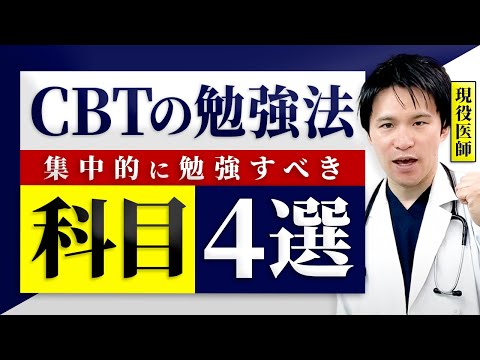 医学科 【最も効率いいCBT対策】医学部に入ったら集中的に勉強すべき科目4選【現役医師講師解説】