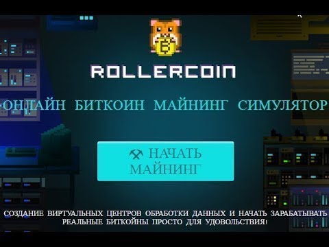 Rollercoin - Игра за сатоши.