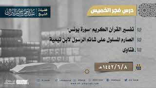 صورة درس فجر الخميس - الشيخ عبدالرحمن بن ناصر البراك  8-6-1442 هـ
