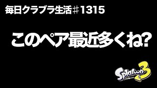 毎日クラブラ生活♯1315目　マッチすると相手にくるペア武器がマジで意味わからんデス多くて笑うんだが？　【スプラトゥーン3】【splatoon3】【バンカラマッチ】