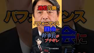【過酷労働⚠️】パフォーマンス国会に幹事長がブチギレ #政治 #政治家 #日本 #労働 #国会