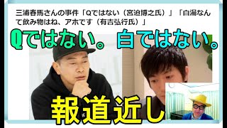 三浦春馬さんの事件「Qではない（宮迫博之氏）」「白湯なんて飲み物はね、アホです（有吉弘行氏）」