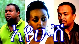 Ethiopian Movie - Ayehush Full Movie 2015 (አየሁሽ ሙሉ ፊልም)