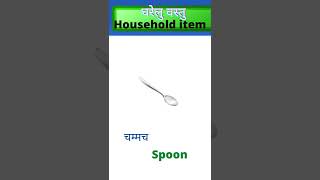 spoon name | types of spoon|kitchen tools |kitchen vocabulary |#shorts #spokenenglish #englishshorts