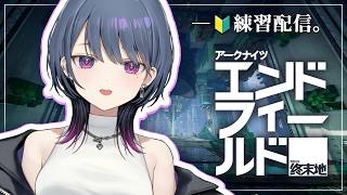 【アークナイツ：エンドフィールド】色んなキャラ見て最強パーティ作る‼️✊＋RTAの練習【小清水 透 / にじさんじ】