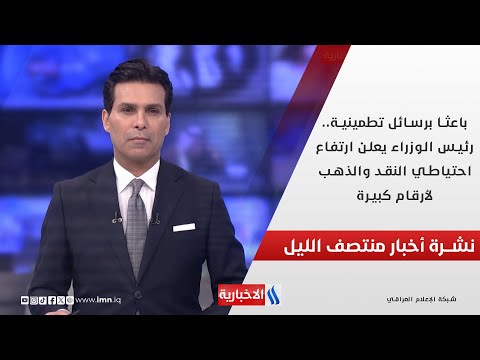 فيديو | باعثا برسائل تطمينية..  رئيس الوزراء يعلن ارتفاع احتياطي النقد والذهب لأرقام كبيرة.. في نشرة الــ 12
