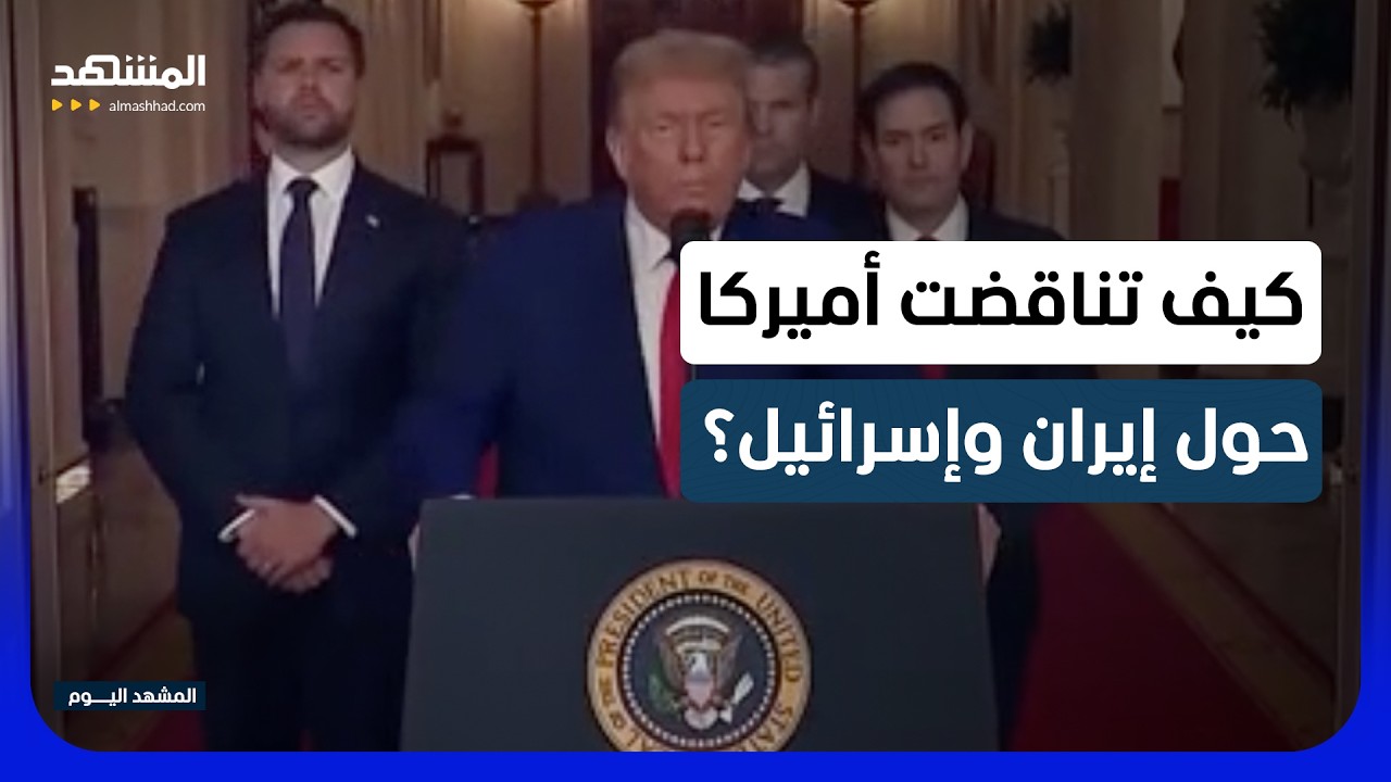 تصريحات في أسبوع واحد.. روبيو يناقض جي دي فانس!  - المشهد اليوم
