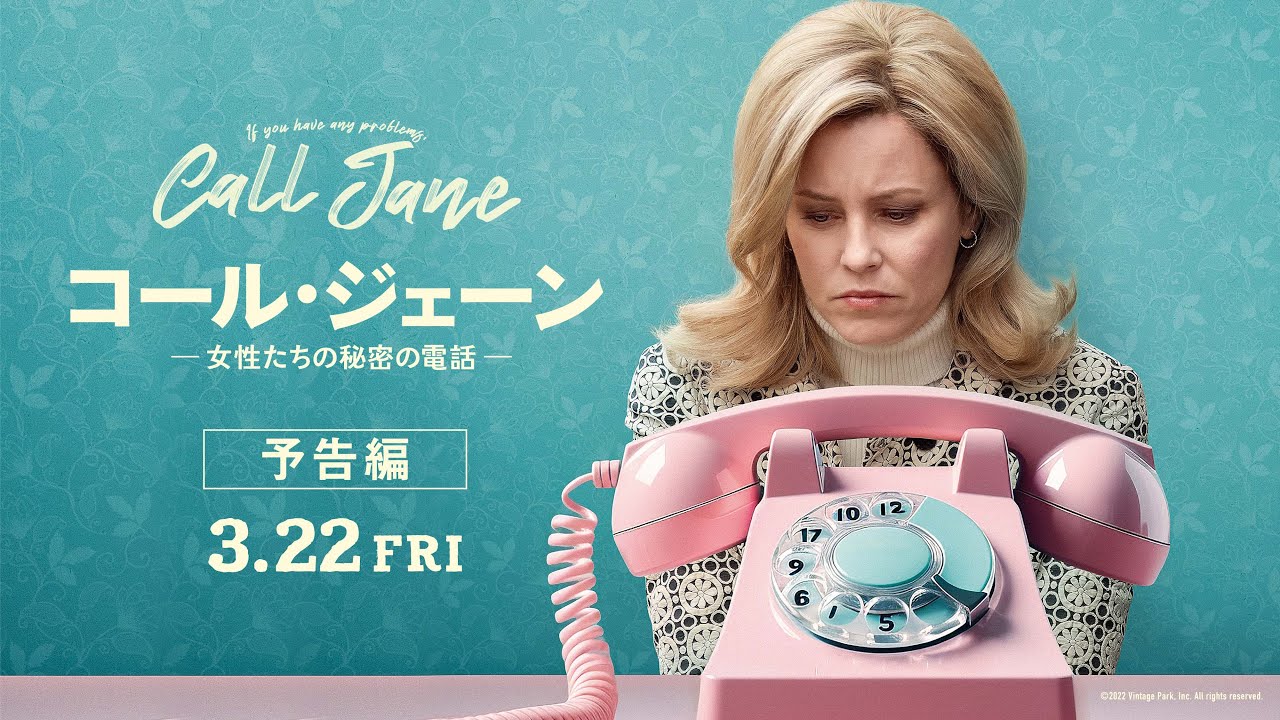 映画『コール・ジェーン -女性たちの秘密の電話-』予告映像【3月22日(金)公開】 thumnail
