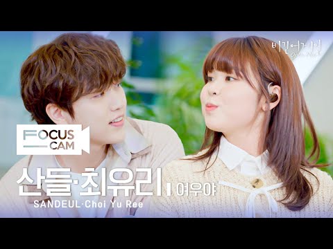 [포커스캠] 산들·최유리 포커스캠 (SANDEUL·Choi Yu Ree fancam) ♬  '여우야' | 비긴어게인 오픈마이크