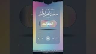 صورة ما صحة القول بأن العقيقة إن فاتت في اليوم السابع تذبح في اليوم الرابع عشر | الشيخ سليمان العلوان