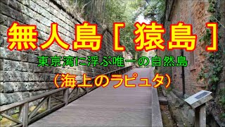 [ 旅(観光地・施設) ]  無人島 猿島