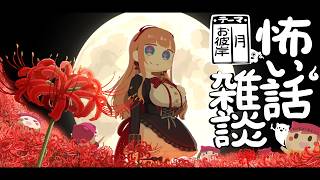 【 #怖い話雑談 】2026年9月『月』『お彼岸』の怖い話 🕯【怪談】