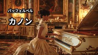 Download lagu パッヘルベル「カノン」｜眠れない夜のクラシック｜バロックの原点｜Johann Pachelbel – Canon in D Harpsichord solo mp3