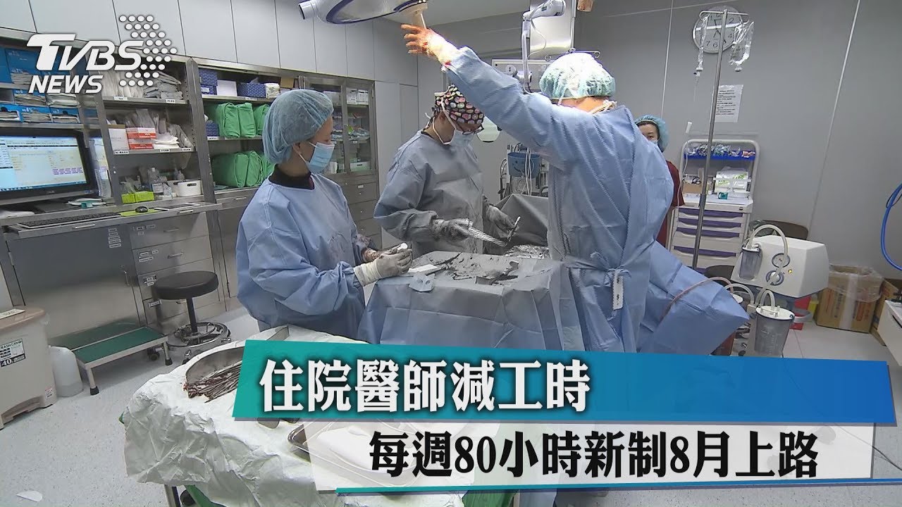 住院醫師減工時 每週80小時新制8月上路