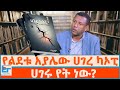 የልደቱ አያሌው ሀገረ ካኦፒ ሀገሩ የት ነው