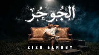 الجو حر - زيزو النوبي