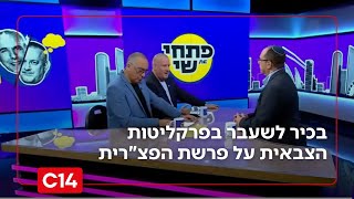 בכיר לשעבר בפרקליטות הצבאית מנסה לשפוך אור על פרשת הפצ"רית שמסעירה את המדינה | פתחי את שי (חדשות ערוץ 14) - התמונה מוצגת ישירות מתוך אתר האינטרנט יוטיוב. זכויות היוצרים בתמונה שייכות ליוצרה. קישור קרדיט למקור התוכן נמצא בתוך דף הסרטון