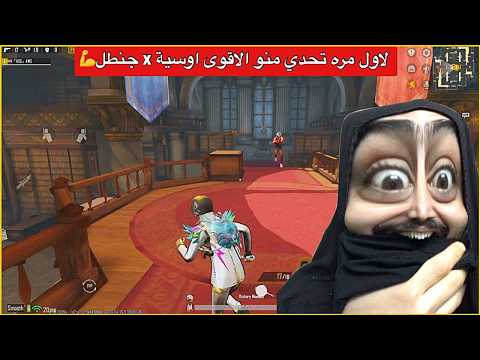 تحدي اثبات القوة اوسية ضد جنطل منو الاقوى🔥ببجي موبايل