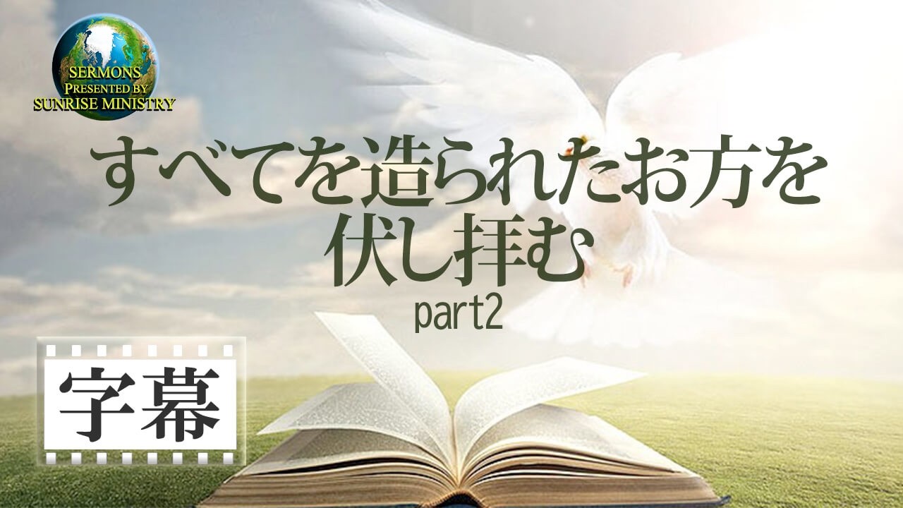 【字幕】「すべてを造られたお方を伏し拝む part２」池宮城義浩