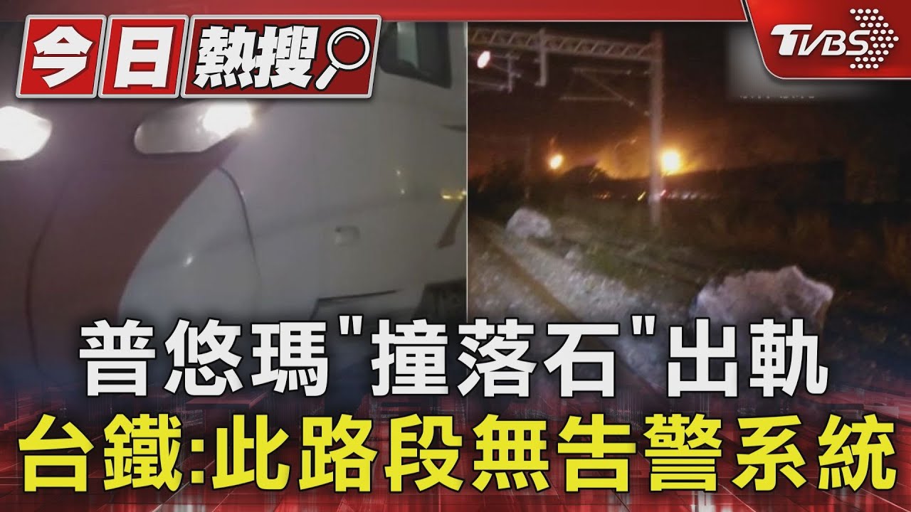 普悠瑪「撞落石」出軌　台鐵：此路段無告警系統