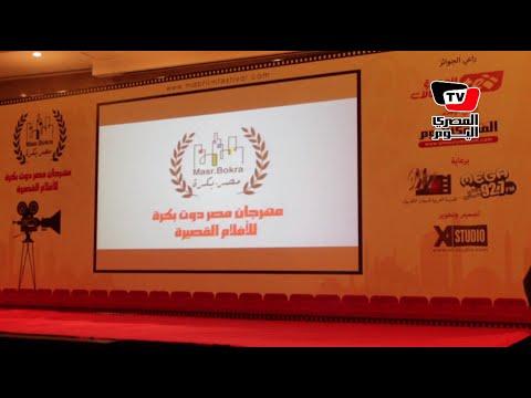 حفل ختام مهرجان «مصر دوت بكرة» للأفلام القصيرة 