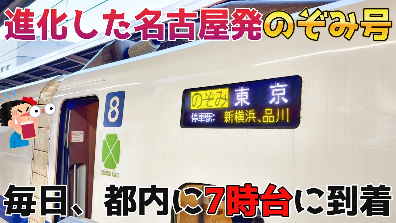 2026ダイヤ改正で超便利になった早朝の名古屋発東京行のぞみ号に乗ってきた！