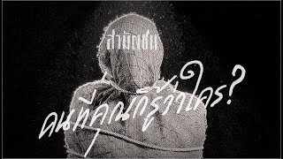 คนที่คุณก็รู้ว่าใคร วงสามัญชน